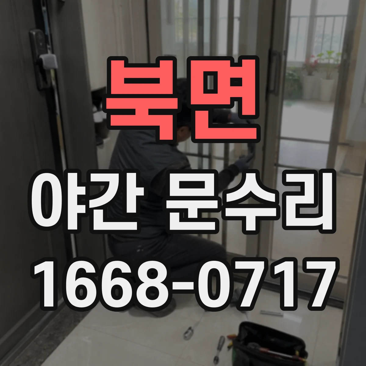 북면 야간 문수리