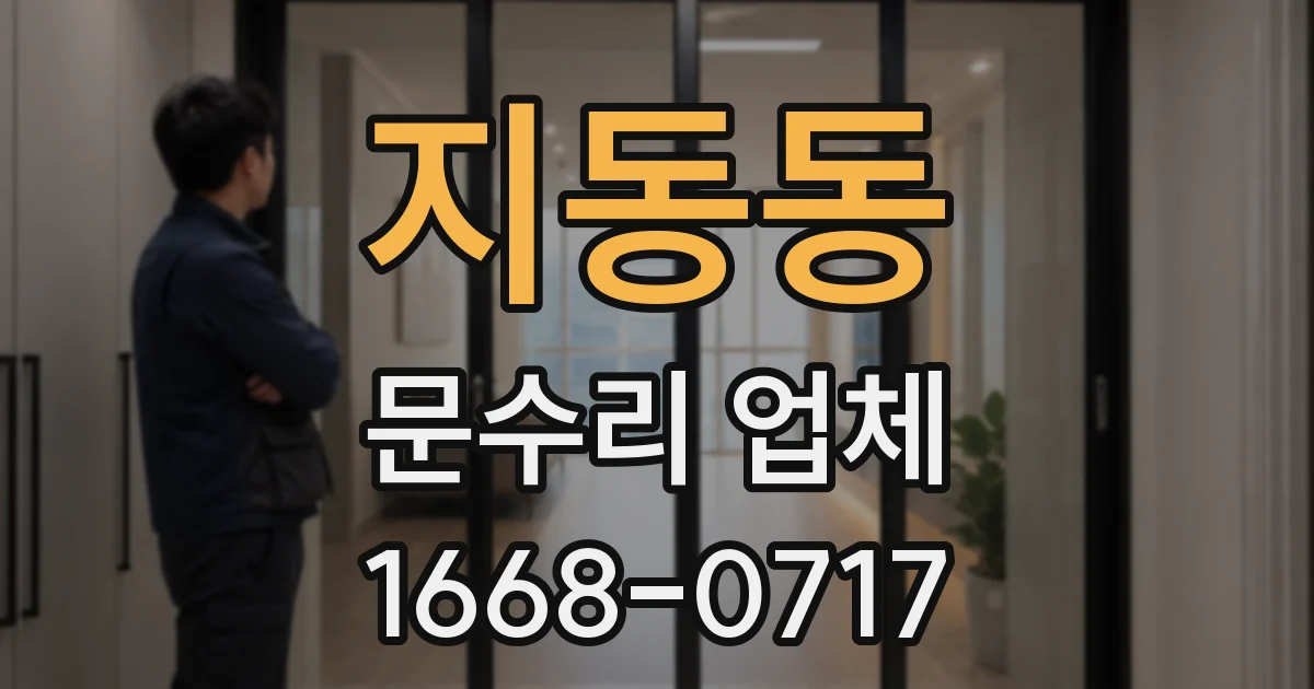 지동동 문수리 업체