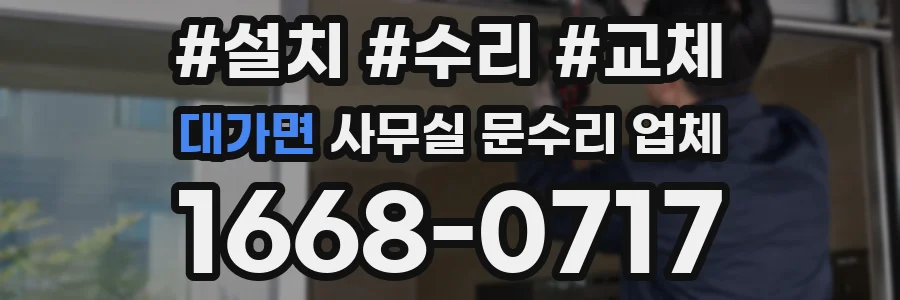 대가면 사무실 문수리 업체