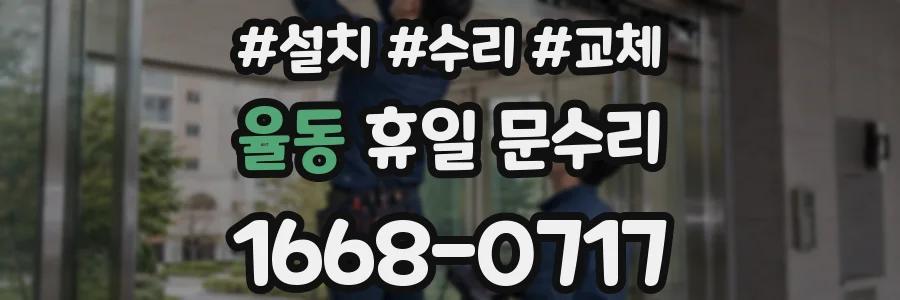 율동 휴일 문수리