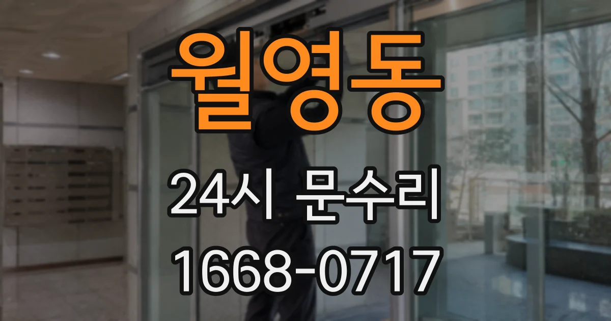 월영동 24시 문수리