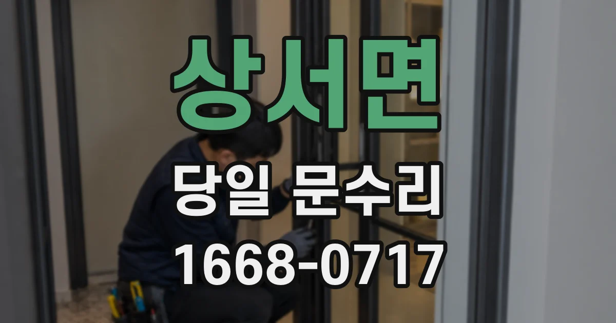 상서면 당일 문수리