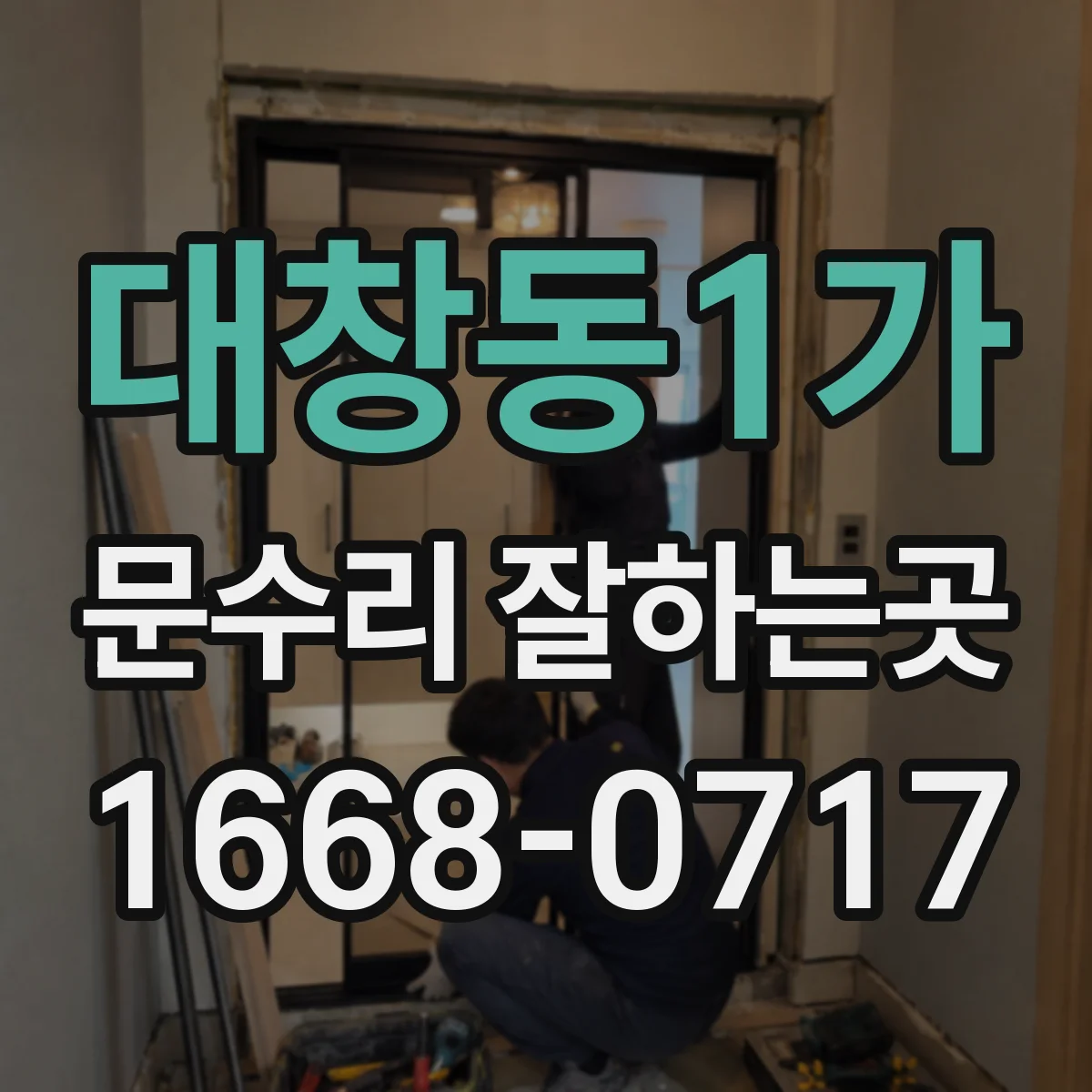 대창동1가 문수리 잘하는곳