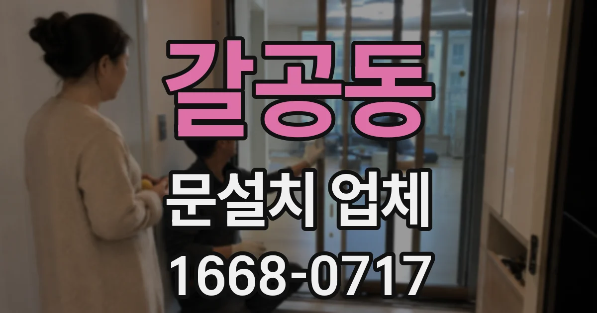 갈공동 문설치 업체