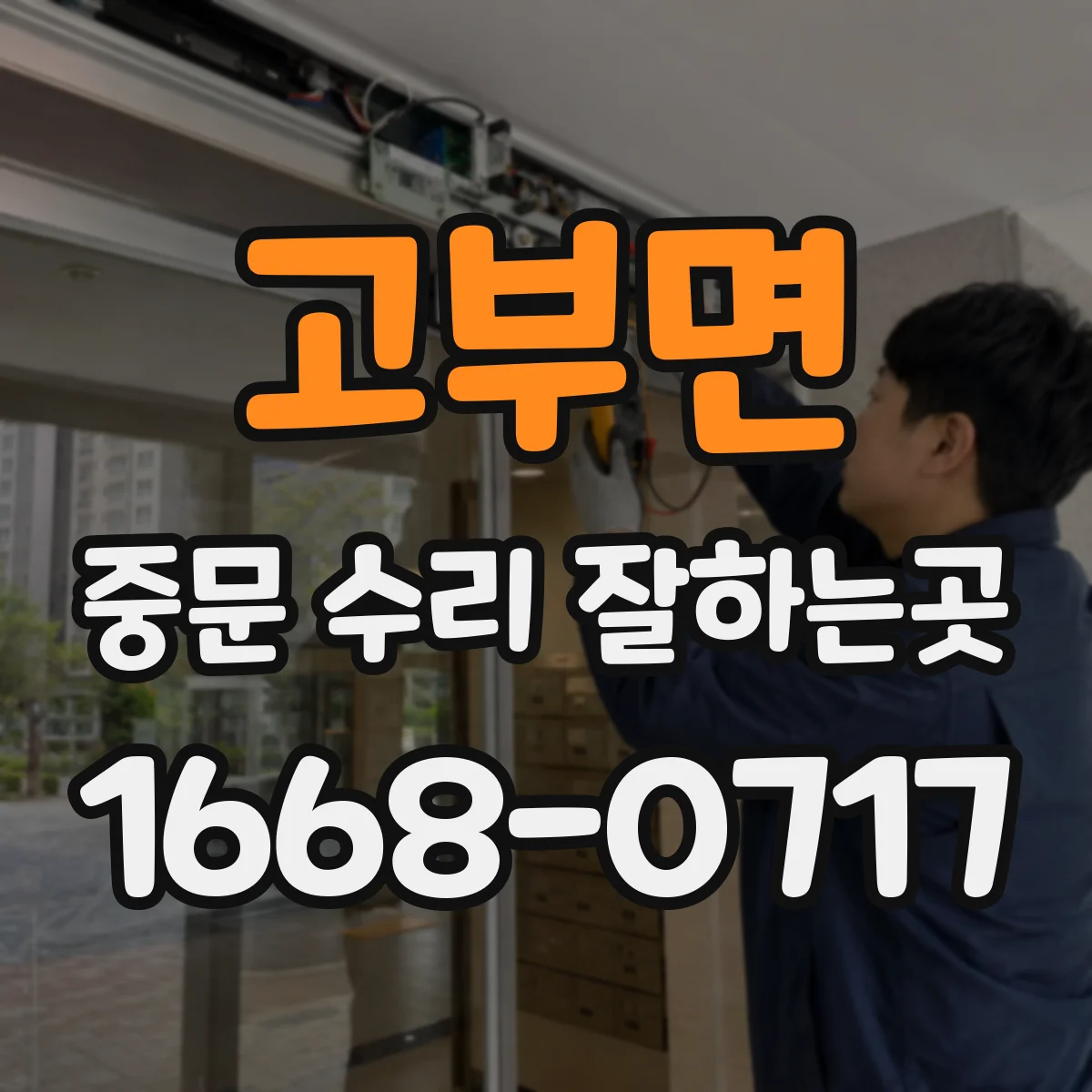 고부면 중문 수리 잘하는곳