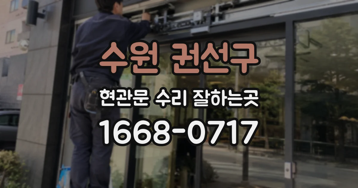 수원 권선구 현관문 수리 잘하는곳