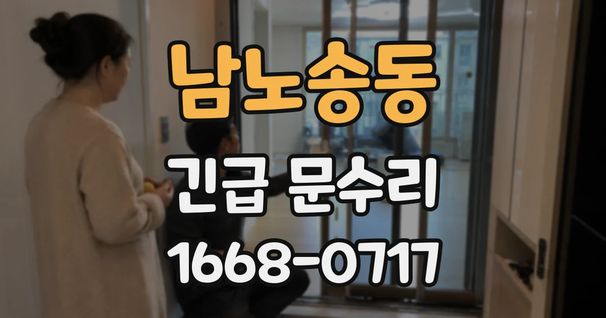 남노송동 긴급 문수리