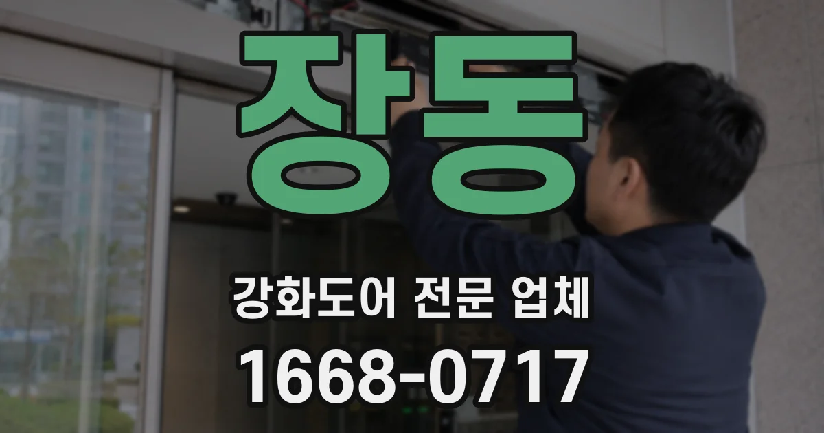 장동 강화도어 전문 업체