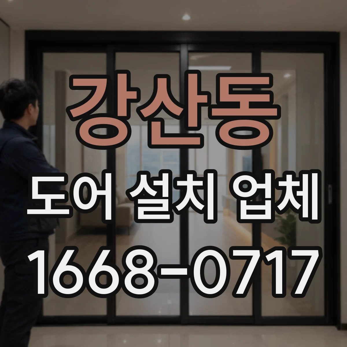 강산동 도어 설치 업체