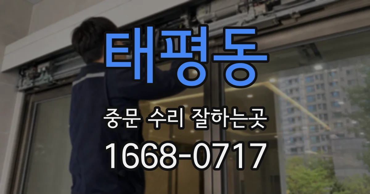 태평동 중문 수리 잘하는곳