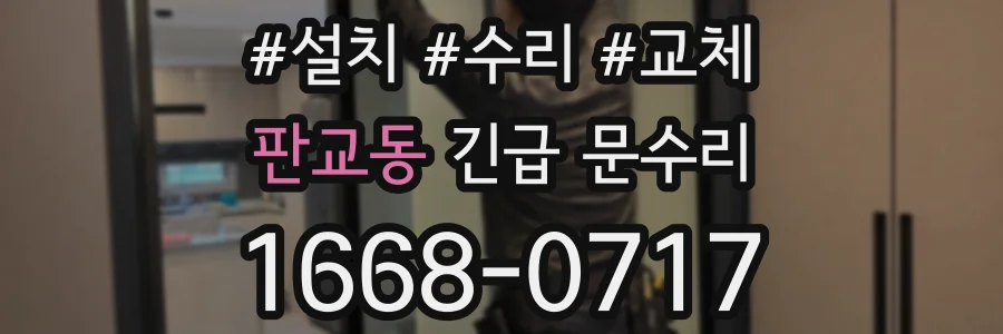 판교동 긴급 문수리