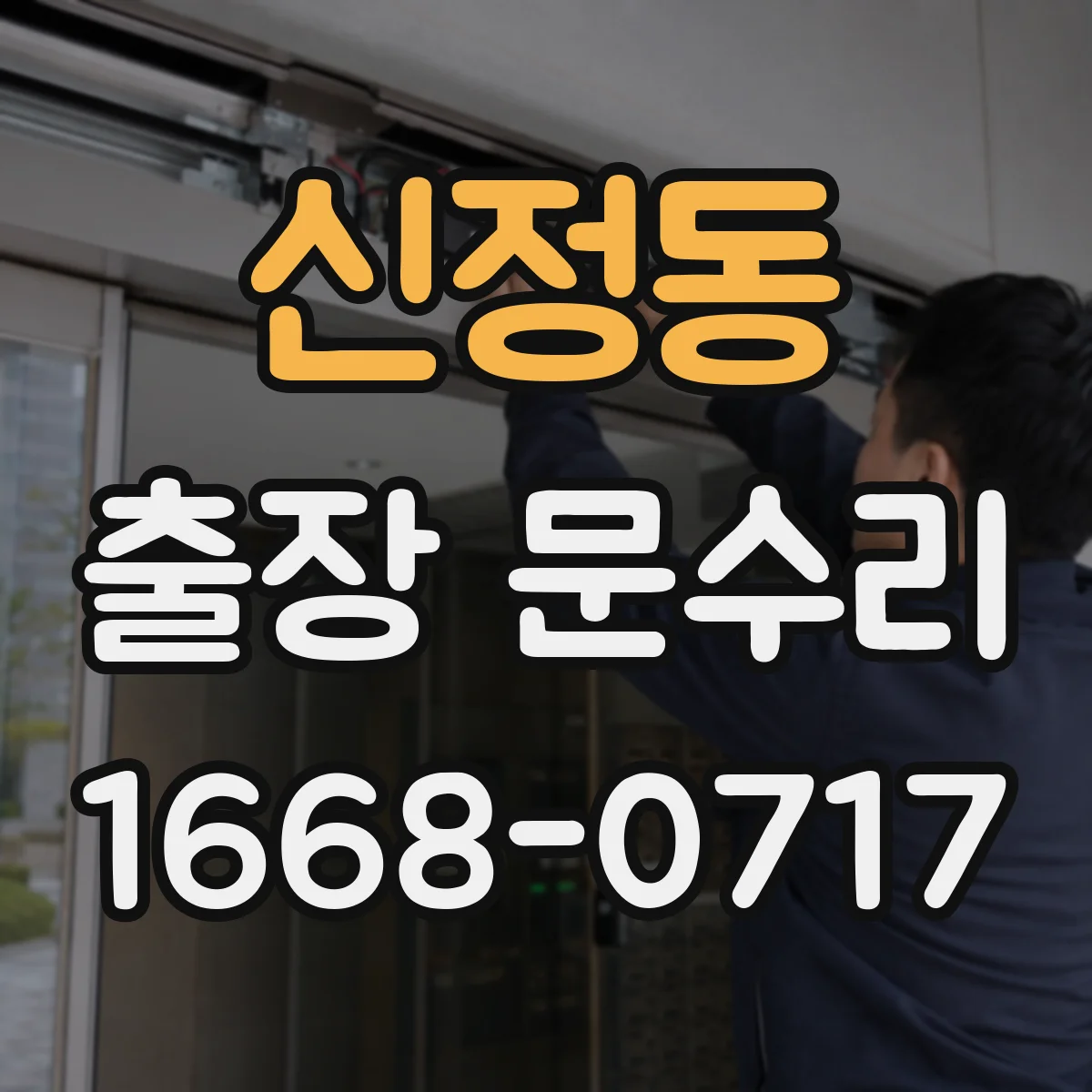 신정동 출장 문수리