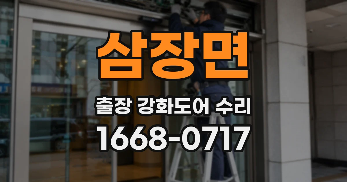 삼장면 출장 강화도어 수리