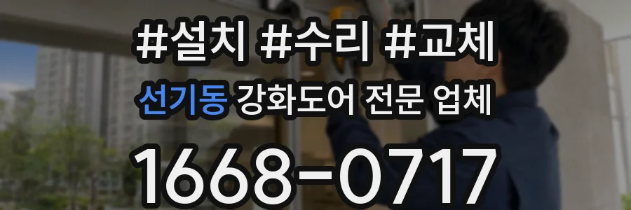 선기동 강화도어 전문 업체