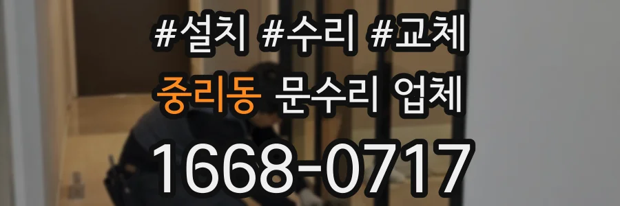 중리동 문수리 업체