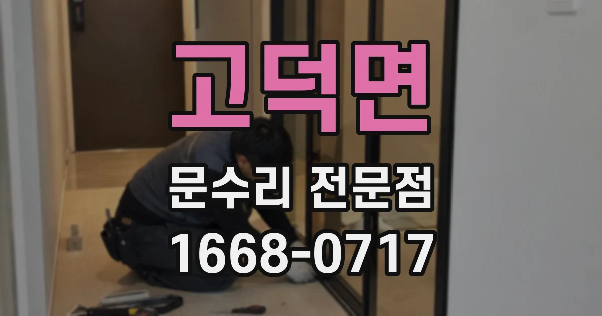 고덕면 문수리 전문점