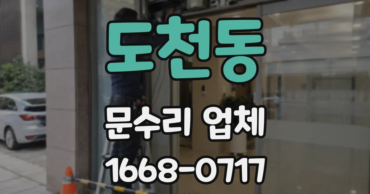 도천동 문수리 업체