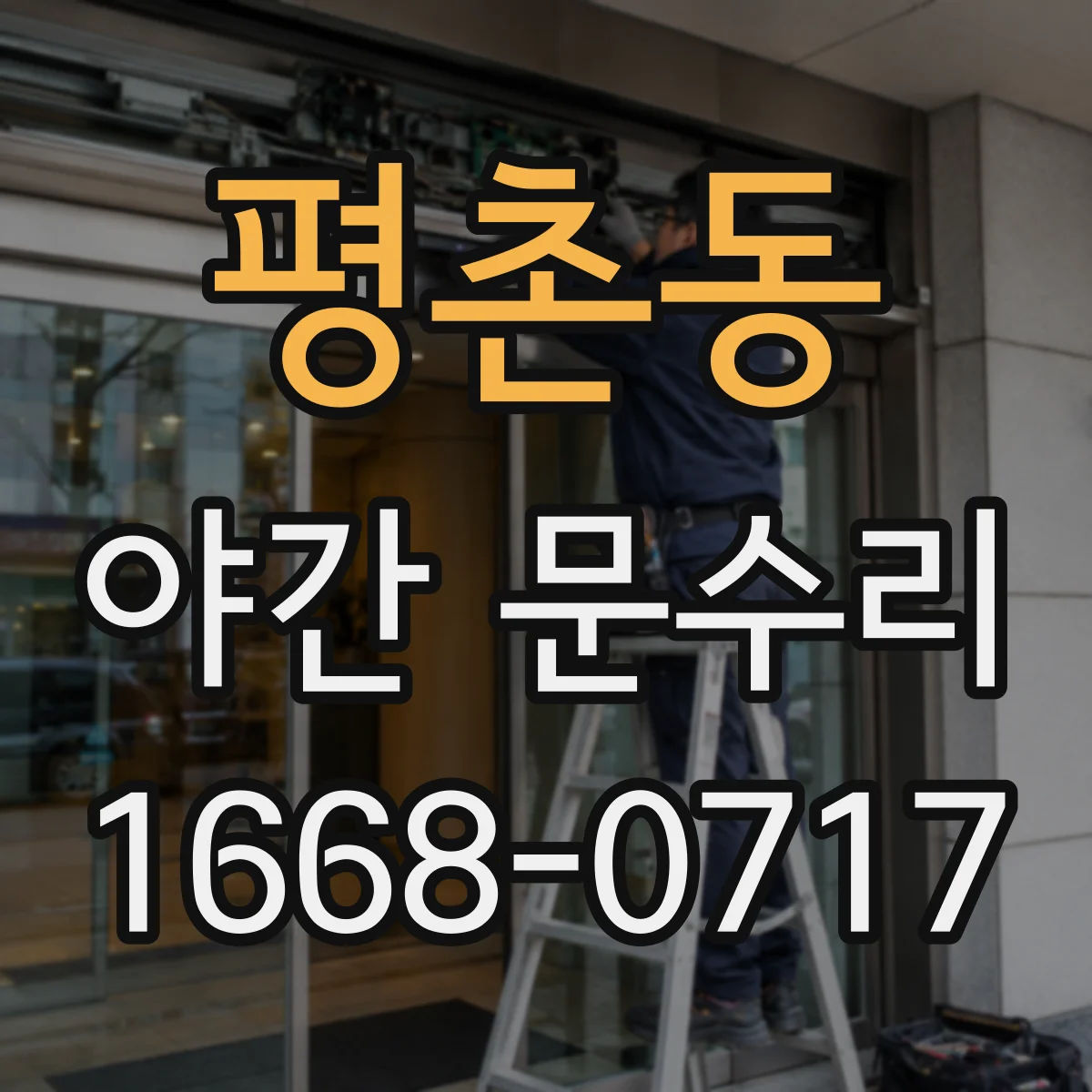 평촌동 야간 문수리