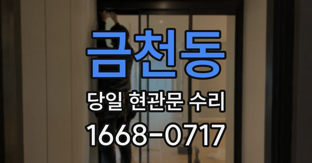 금천동 당일 현관문 수리