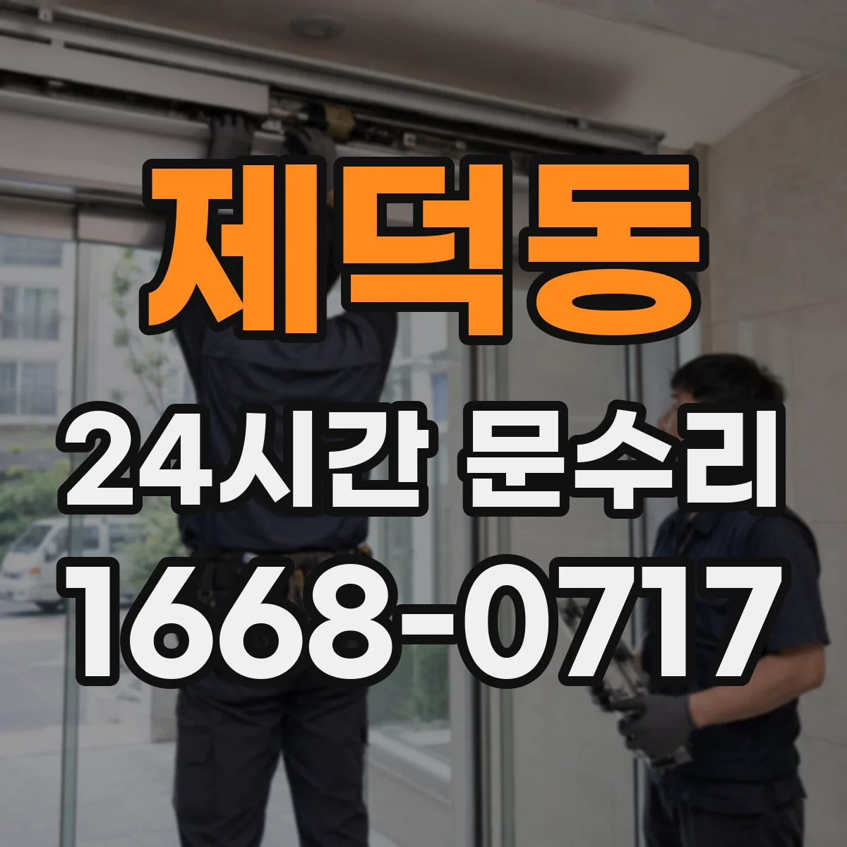 제덕동 24시간 문수리