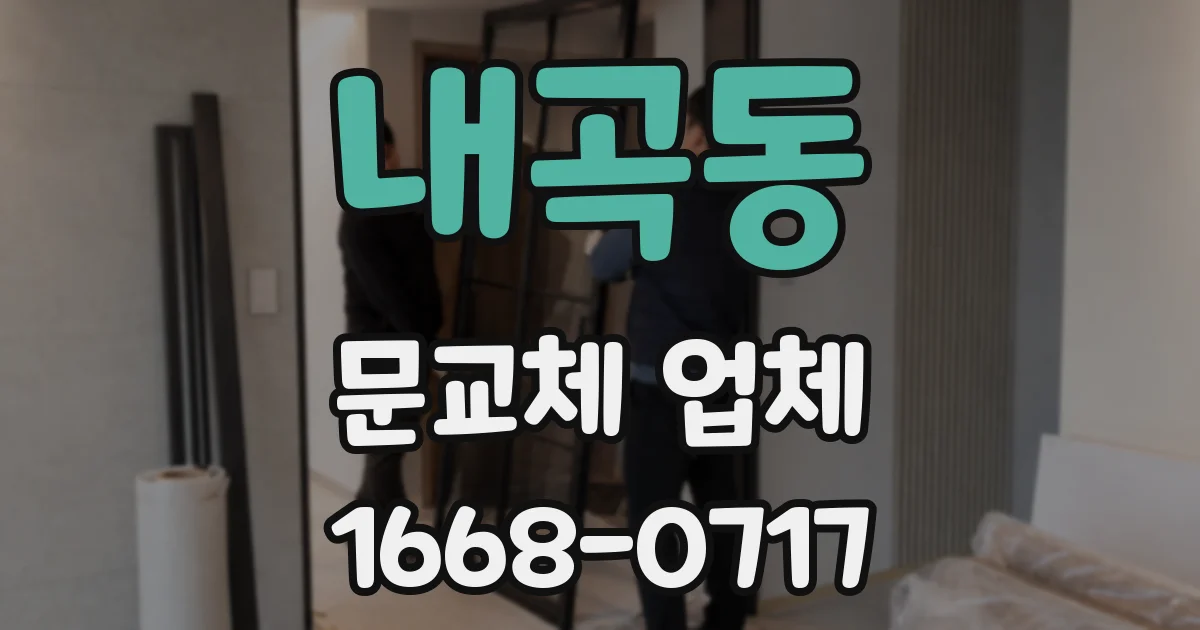 내곡동 문교체 업체