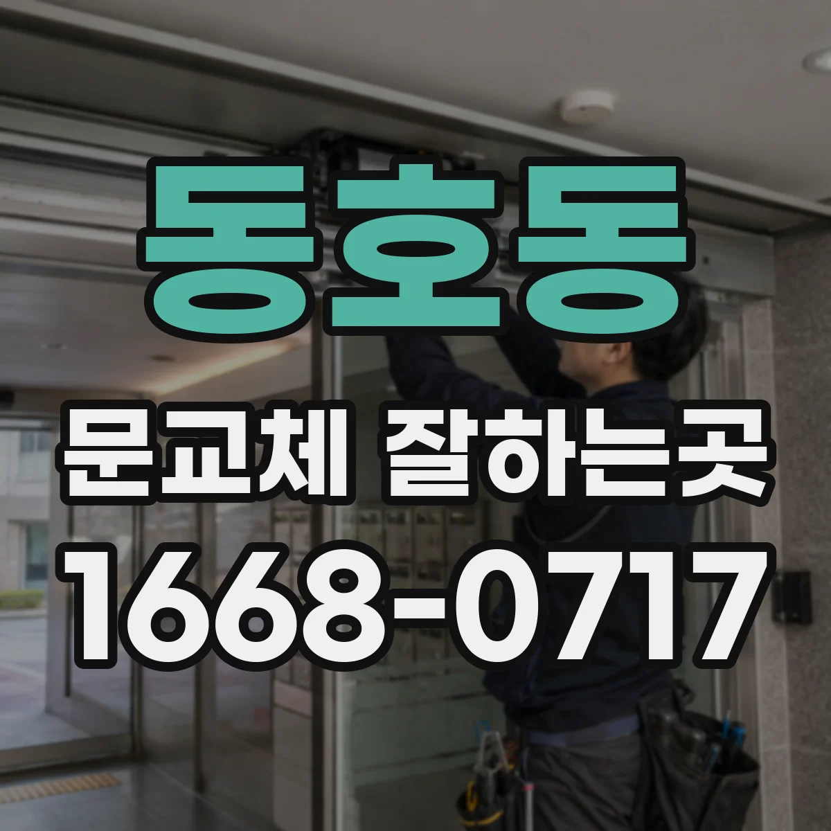 동호동 문교체 잘하는곳