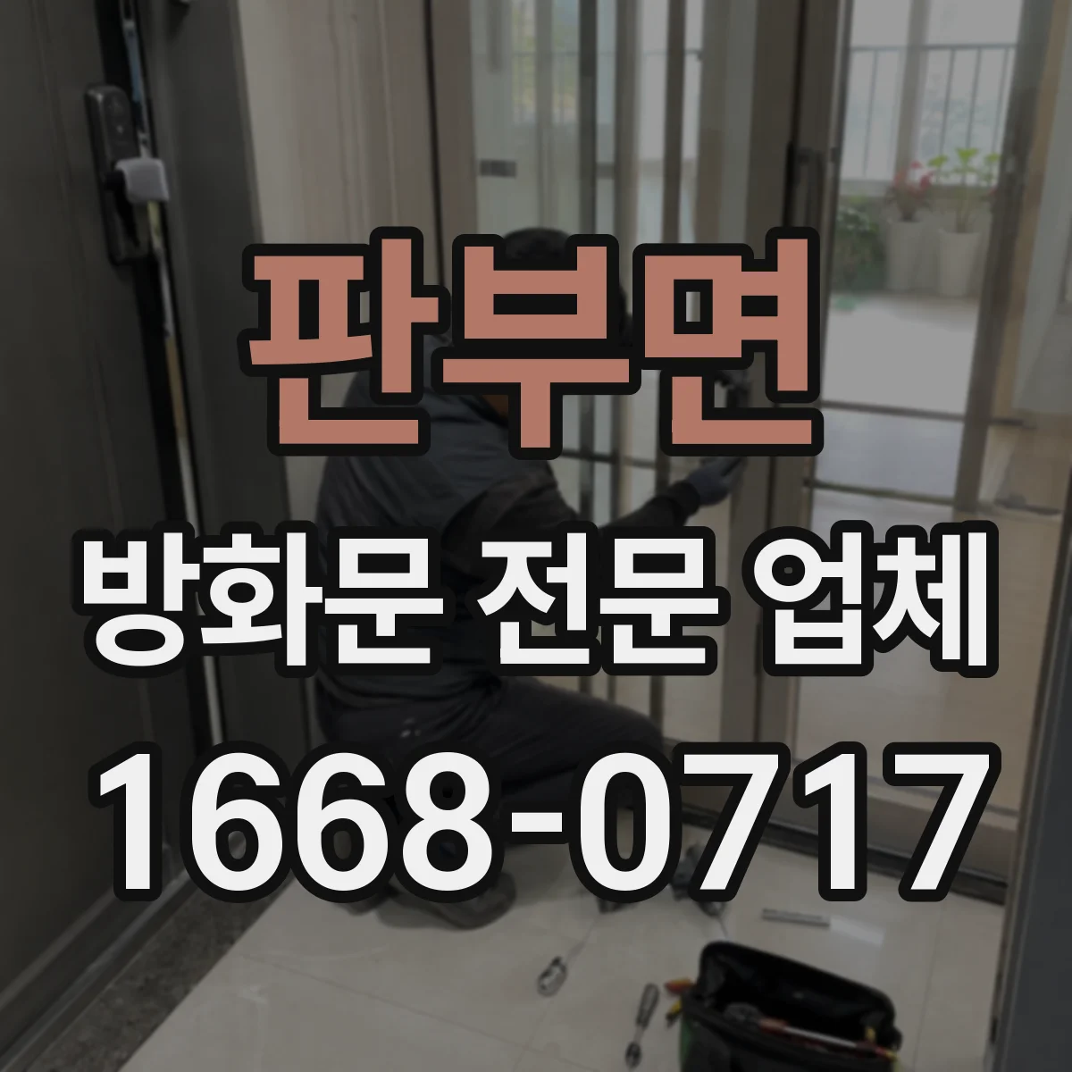 판부면 방화문 전문 업체