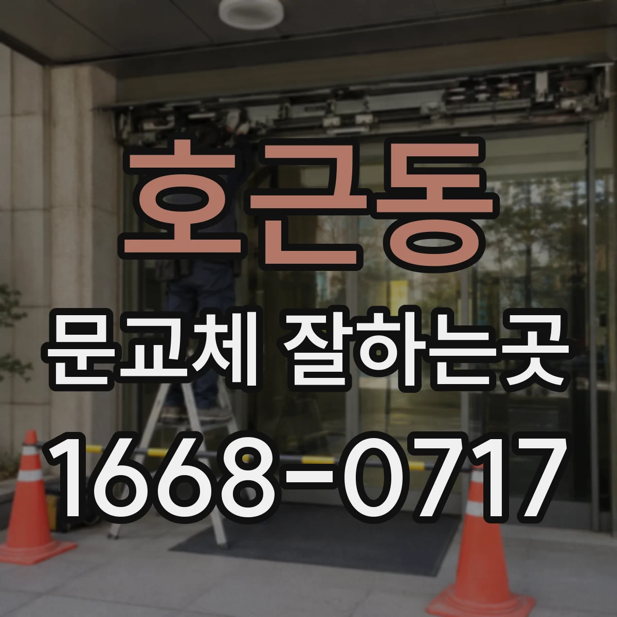 호근동 문교체 잘하는곳
