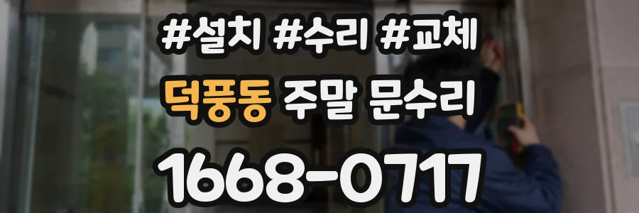 덕풍동 주말 문수리