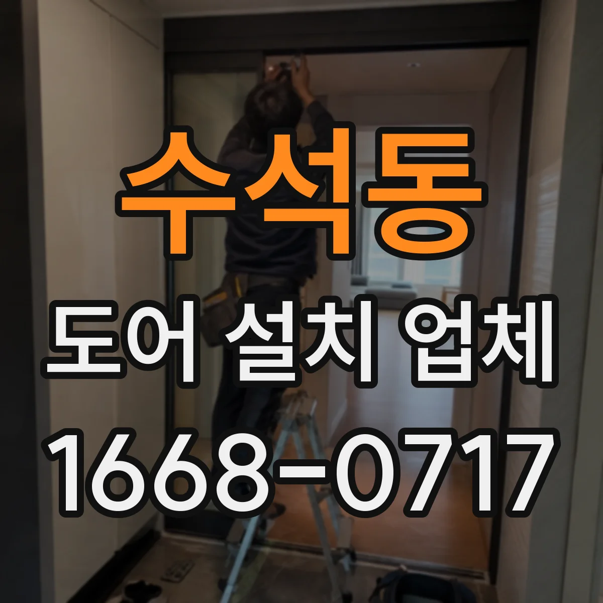 수석동 도어 설치 업체
