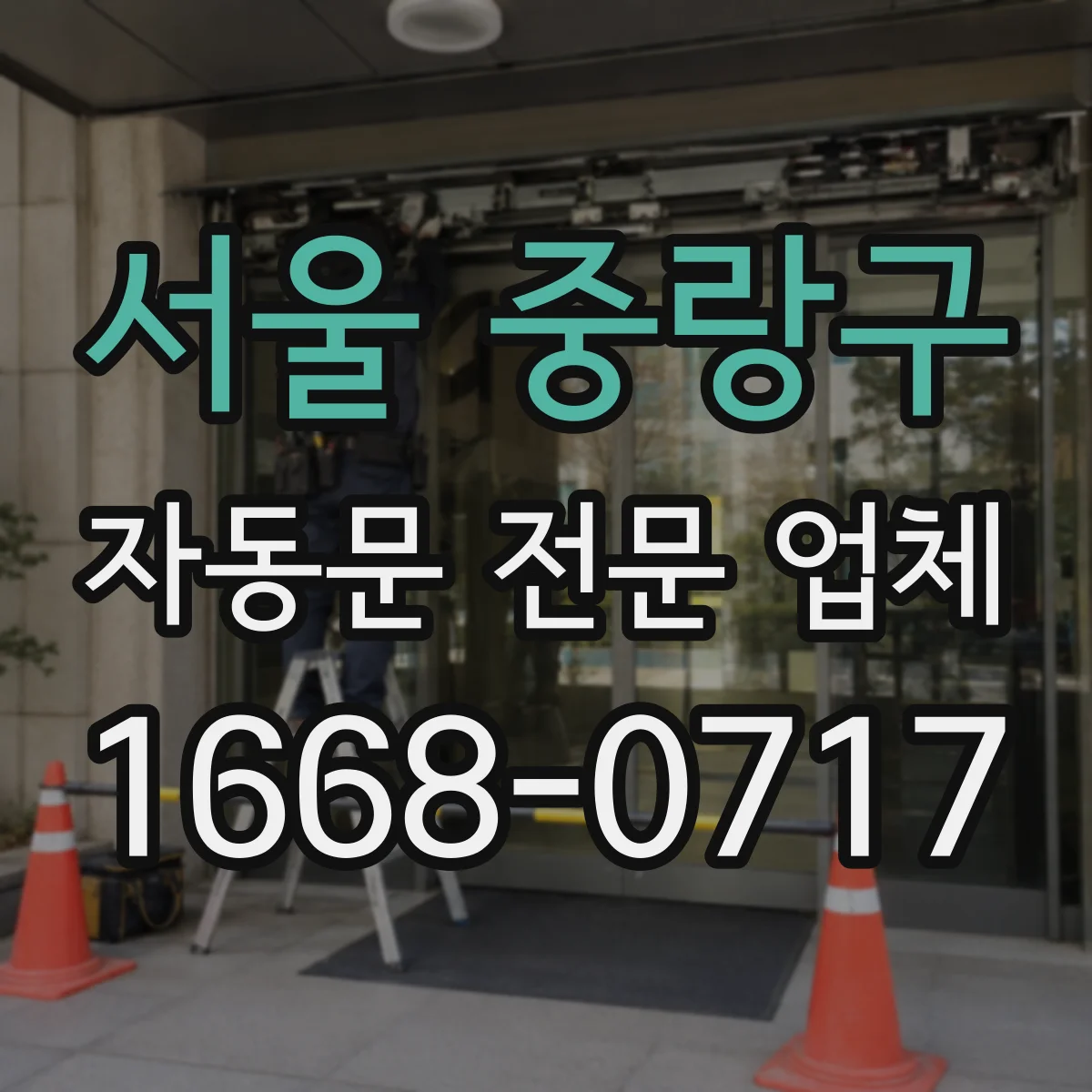 서울 중랑구 자동문 전문 업체