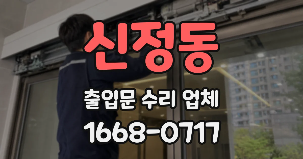 신정동 출입문 수리 업체