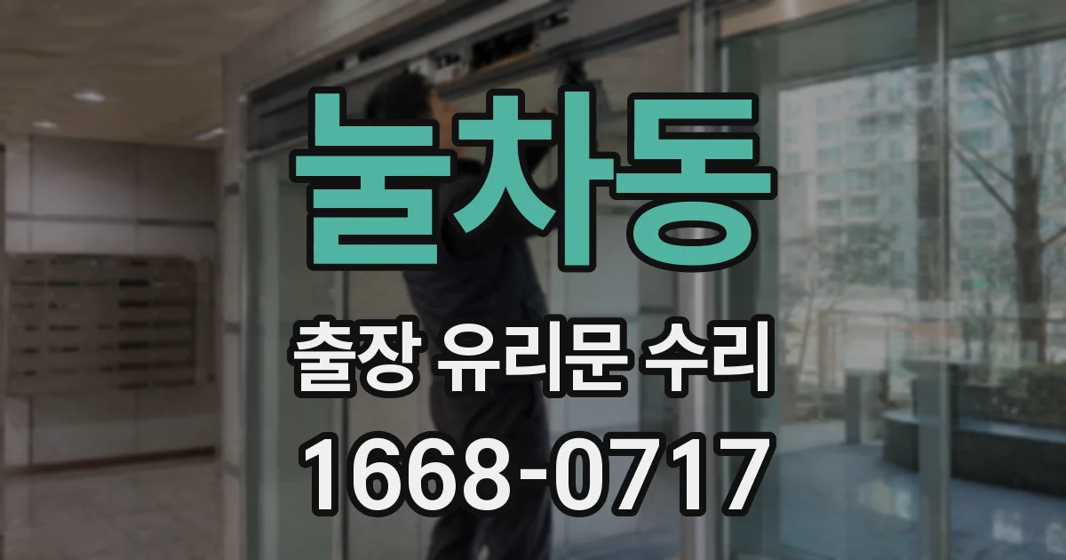 눌차동 출장 유리문 수리