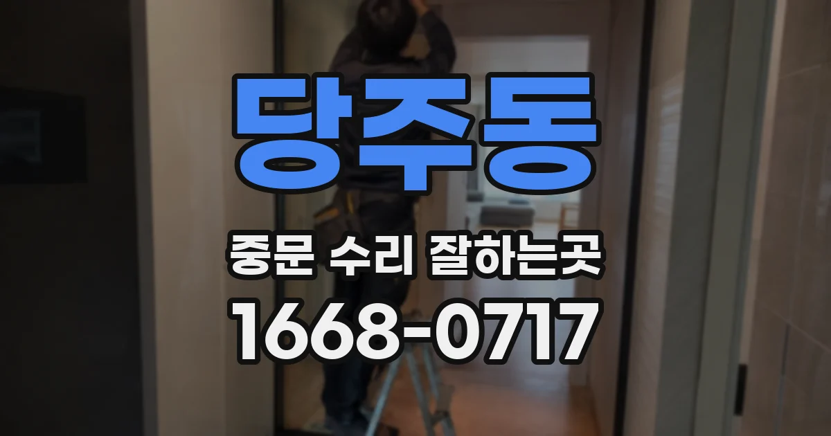 당주동 중문 수리 잘하는곳