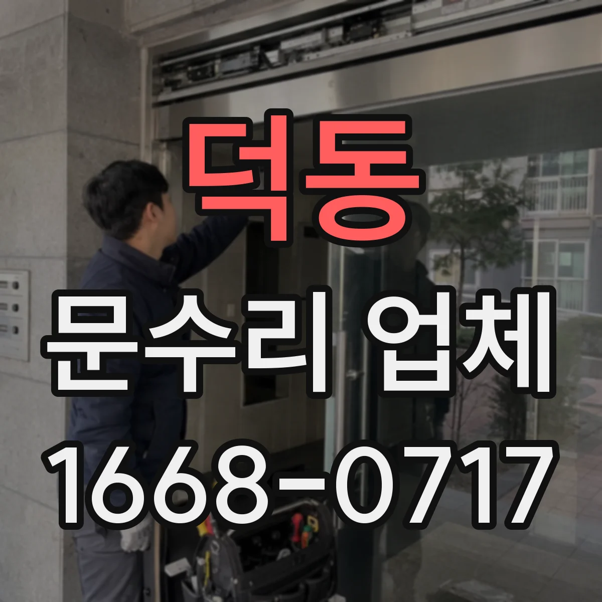 덕동 문수리 업체