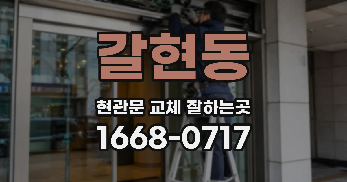 갈현동 현관문 교체 잘하는곳