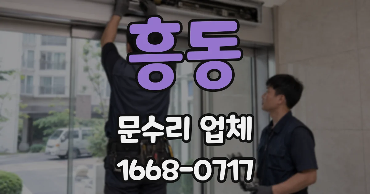 흥동 문수리 업체