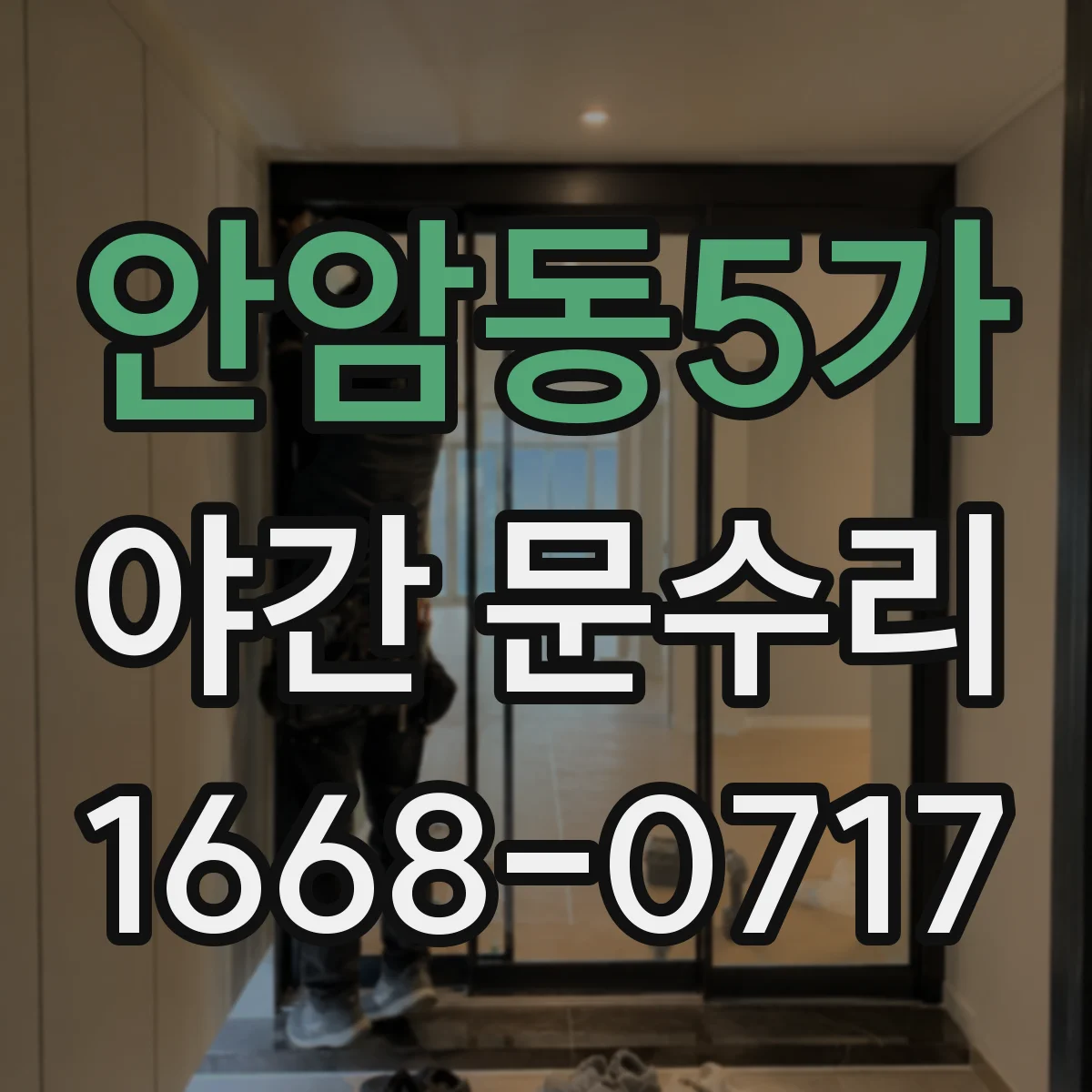 안암동5가 야간 문수리