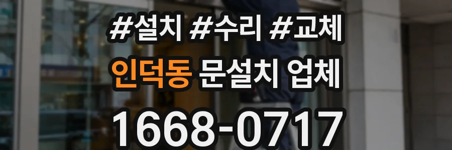 인덕동 문설치 업체
