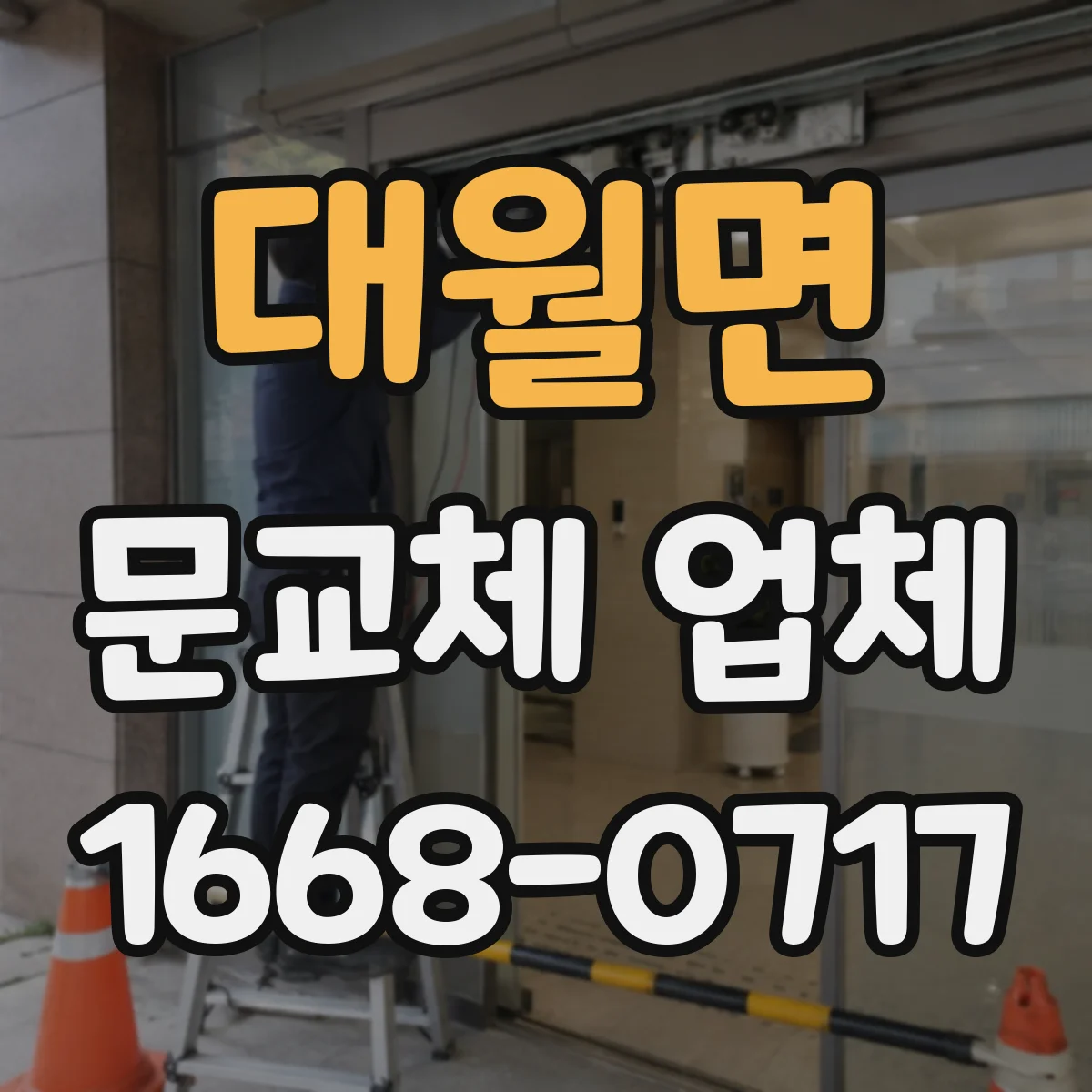 대월면 문교체 업체