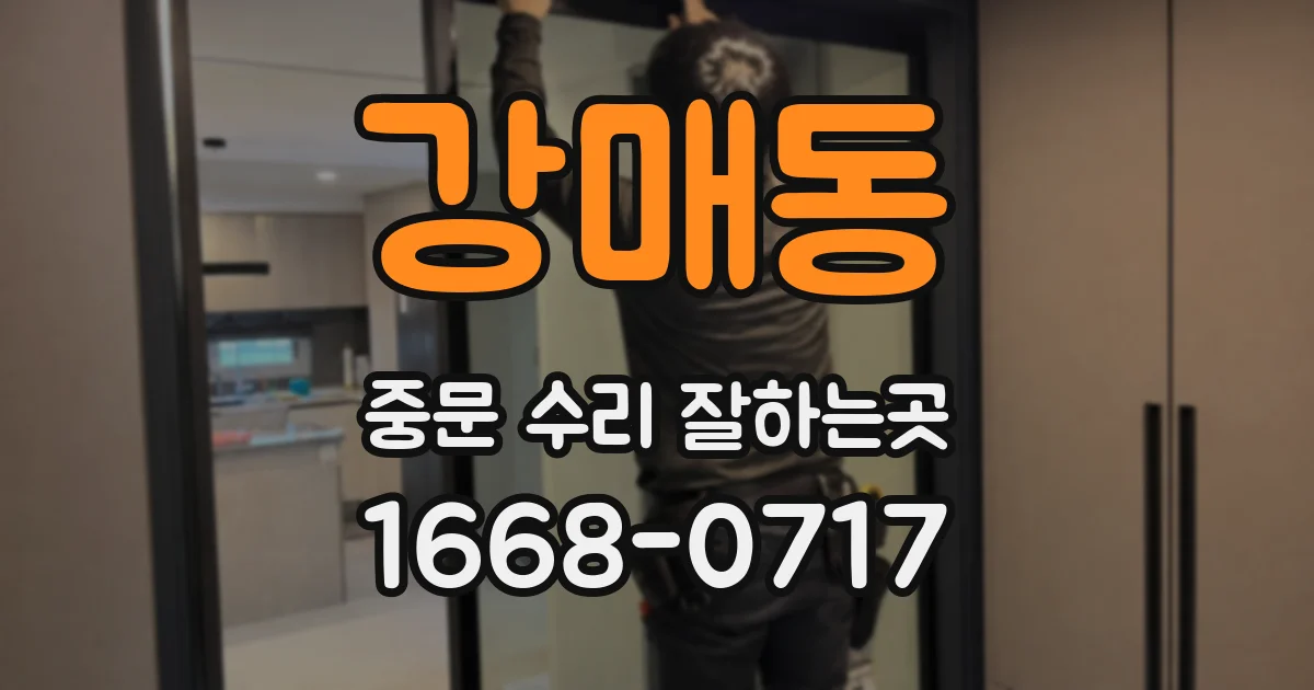 강매동 중문 수리 잘하는곳
