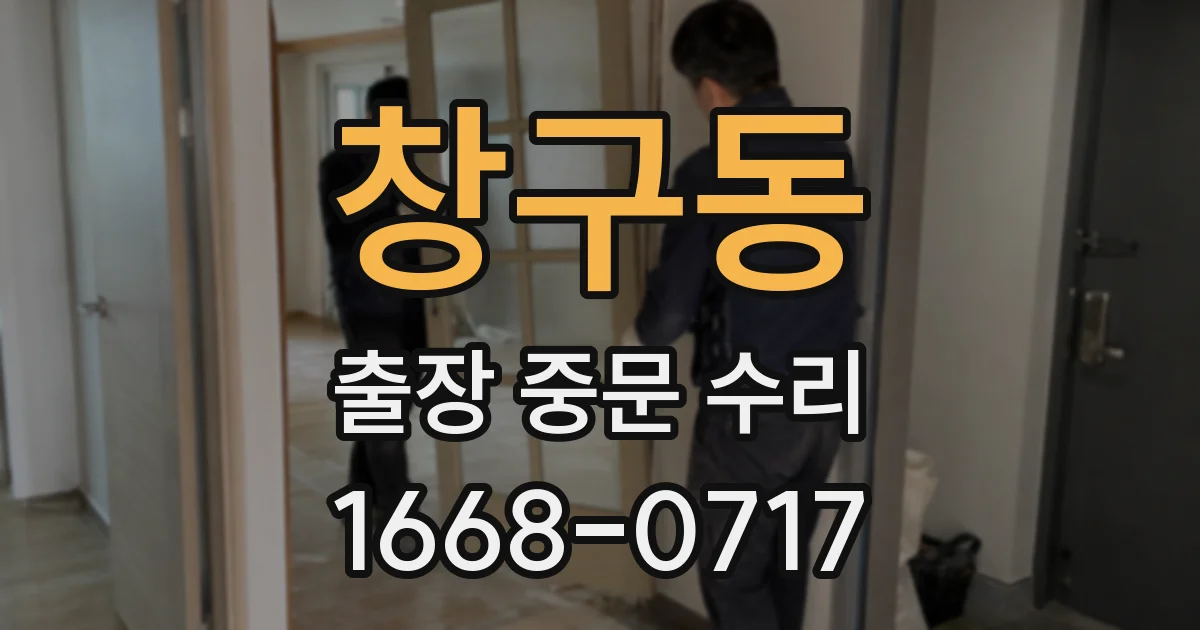 창구동 출장 중문 수리