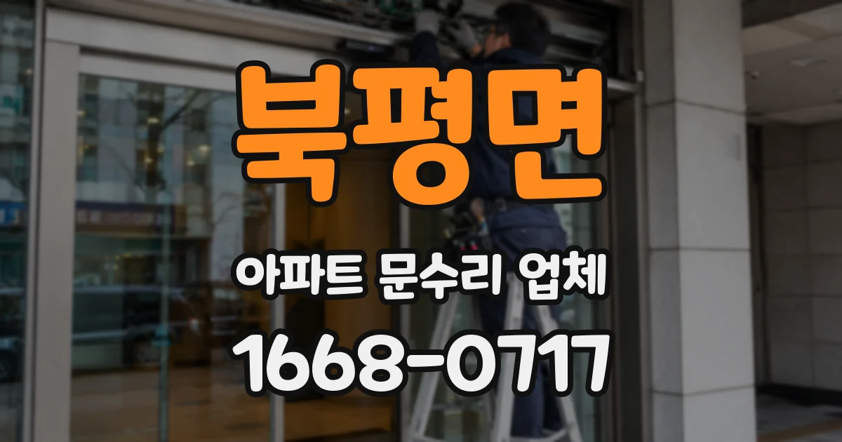 북평면 아파트 문수리 업체