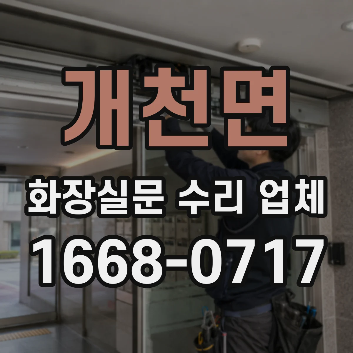 개천면 화장실문 수리 업체