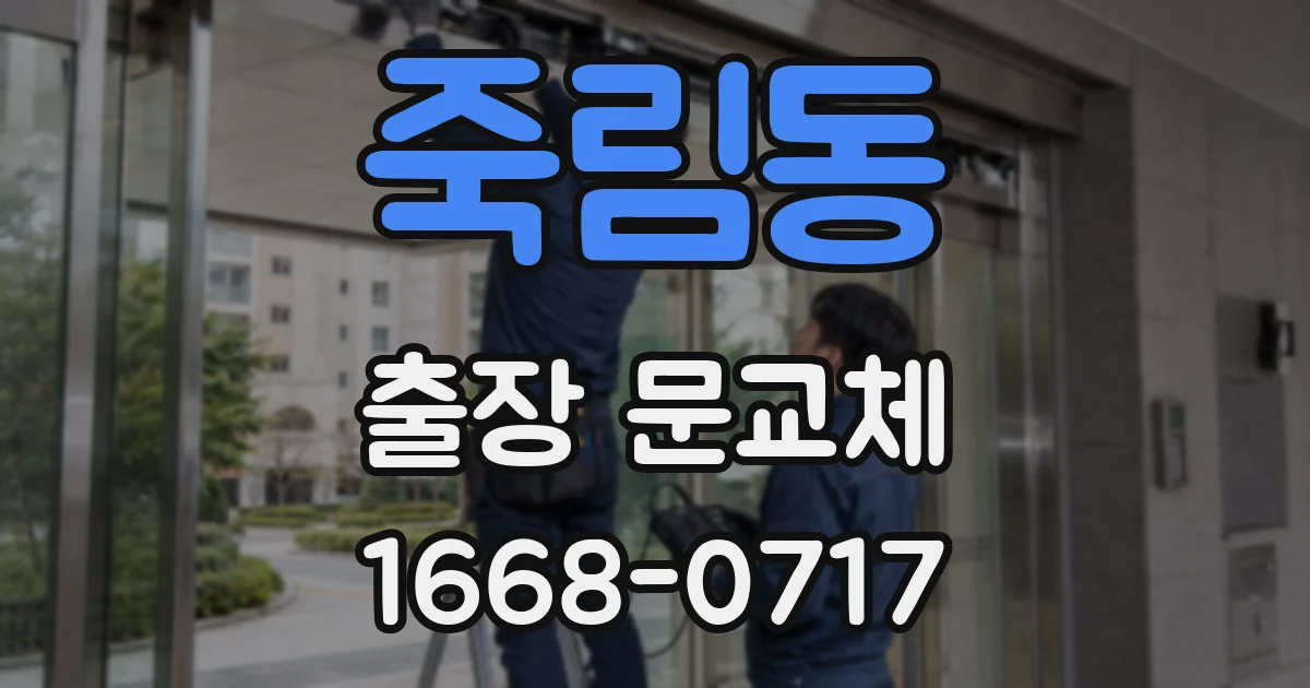 죽림동 출장 문교체