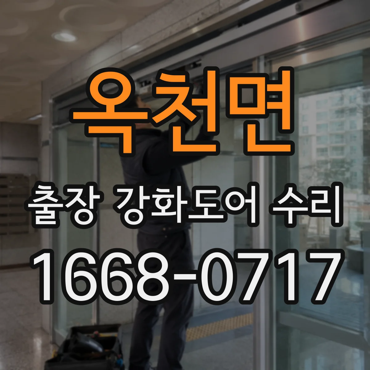 옥천면 출장 강화도어 수리