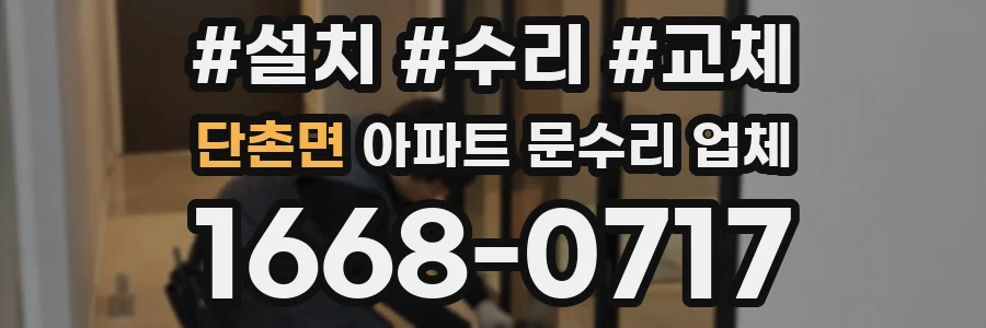 단촌면 아파트 문수리 업체