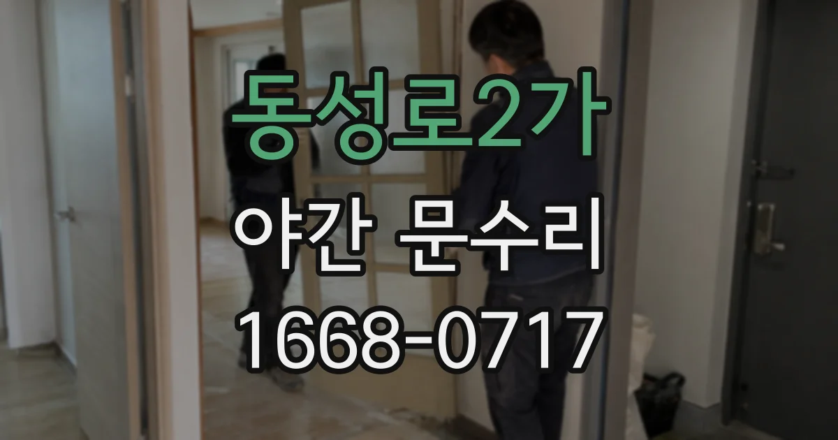동성로2가 야간 문수리