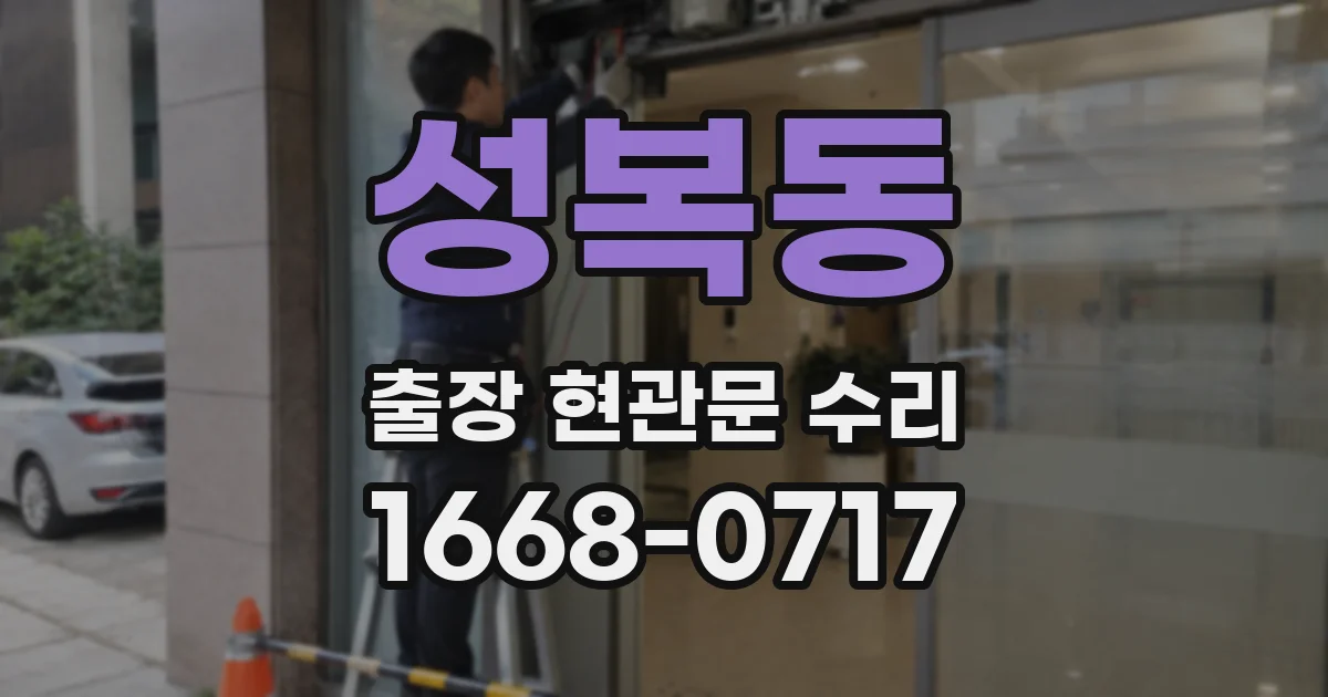 성복동 출장 현관문 수리