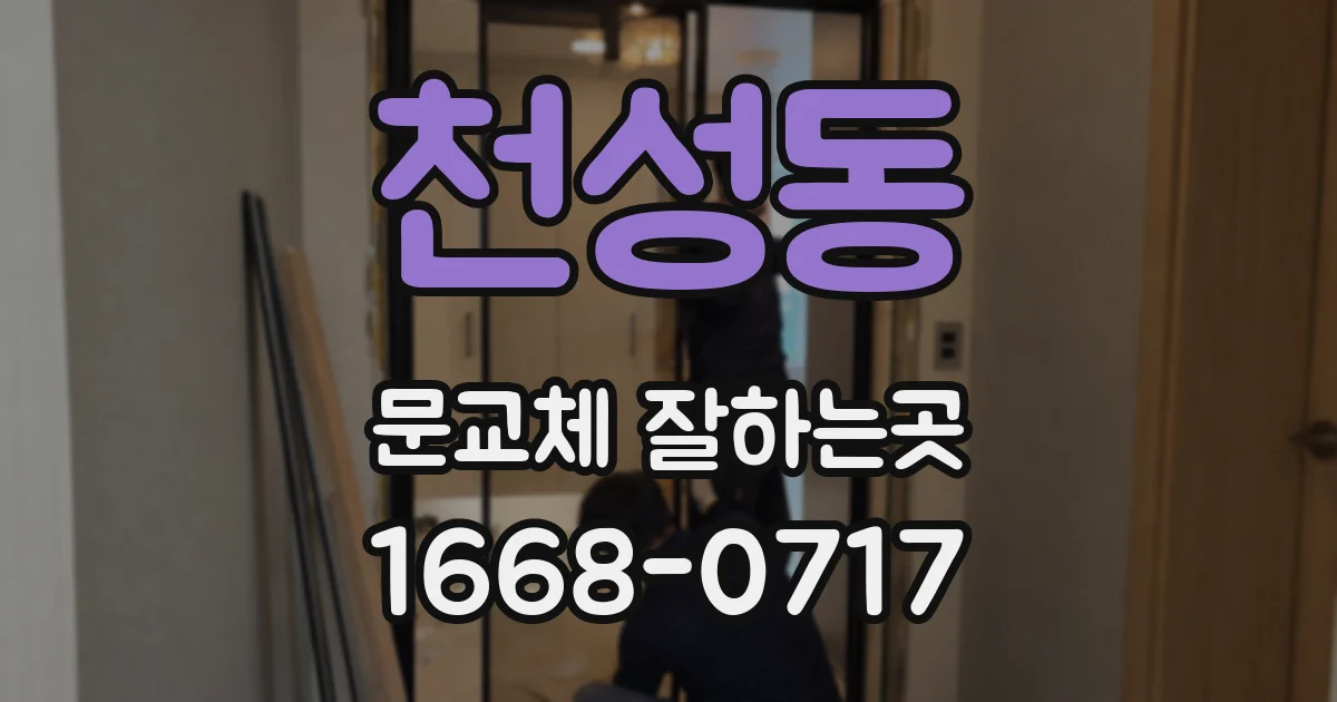 천성동 문교체 잘하는곳